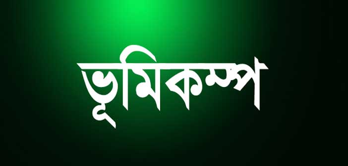 ভূমিকম্প