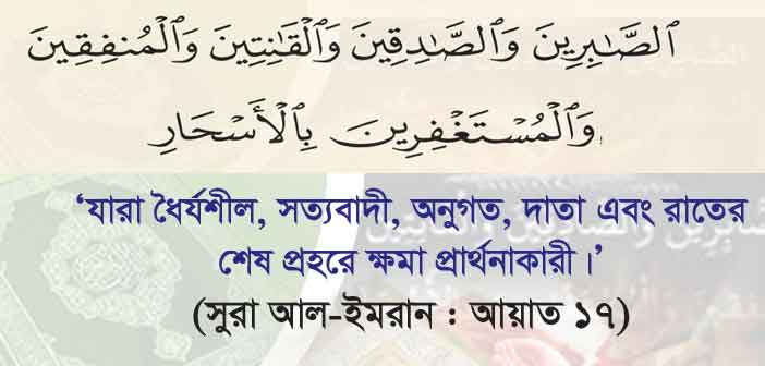 কুরআনে বর্ণিত আল্লাহপাকের প্রিয় বান্দার বৈশিষ্ট্য