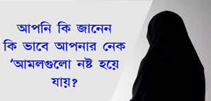 যে কাজ করলে নেক আমল নষ্ট হয়ে যায়