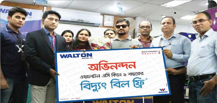 ওয়ালটন এসিতে ১ বছরের বিদ্যুৎ বিল ফ্রি পাওয়ার সুযোগ