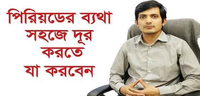 ওষুধ ছাড়াই পিরিয়ডের ব্যথা দূর করার ম্যাজিক টিপস