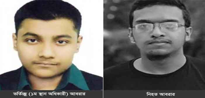 বুয়েটের ভর্তি পরীক্ষায় আবরার নামে ১৭ জন নির্বাচিত